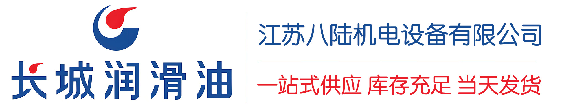 东源长城润滑油总代理商,东源长城润滑油授权经销商,东源长城液压油代理商